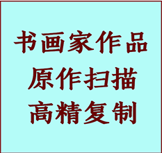 铁门关书画作品复制高仿书画铁门关艺术微喷工艺铁门关书法复制公司