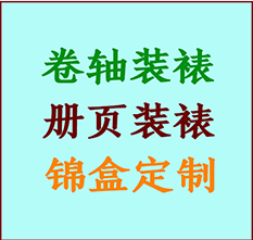 铁门关书画装裱公司铁门关册页装裱铁门关装裱店位置铁门关批量装裱公司